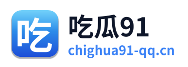 吃瓜91